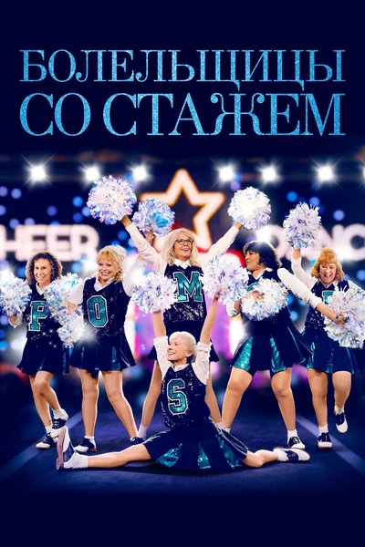 Постер: Болельщицы со стажем